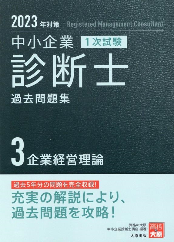 資格の大原中小企業診断士講座/中小企業診断士1次試験過去問題集 3 2023年対策