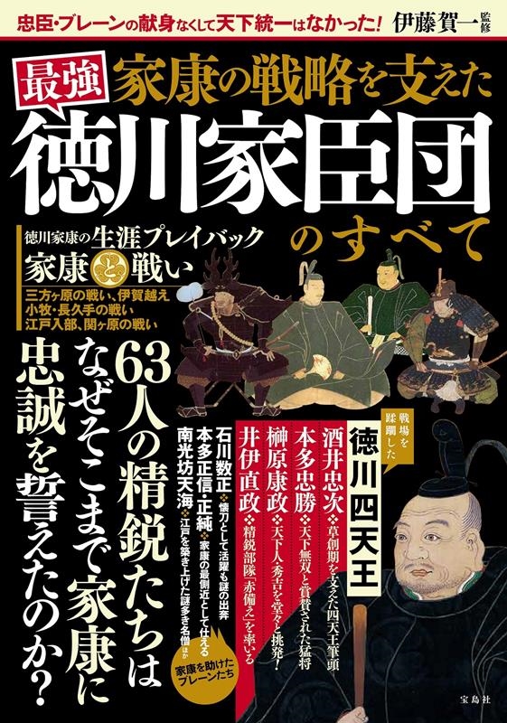 家康の戦略を支えた最強徳川家臣団のすべて