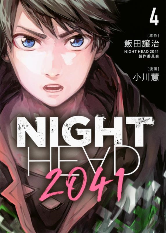 NIGHT HEAD 2041 4 ヤングマガジンKC