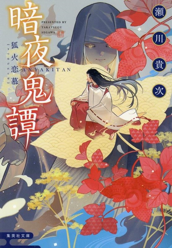 暗夜奇譚 狐火恋慕 集英社文庫 せ 5-23 暗夜奇譚 狐火恋慕 集英社文庫 せ 5-23
