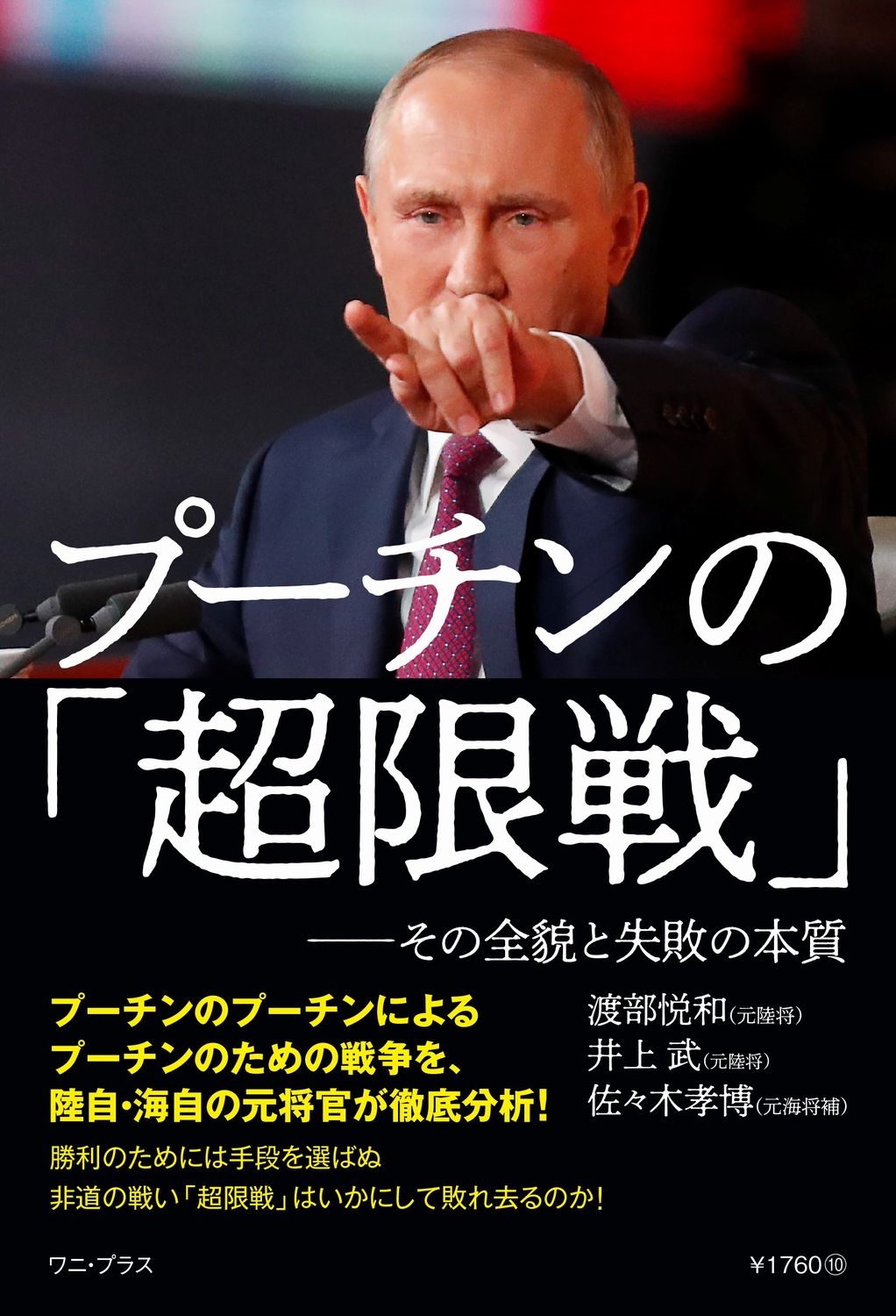 プーチンの「超限戦」ーその全貌と失敗の本質 プーチンの「超限戦」ーその全貌と失敗の本質
