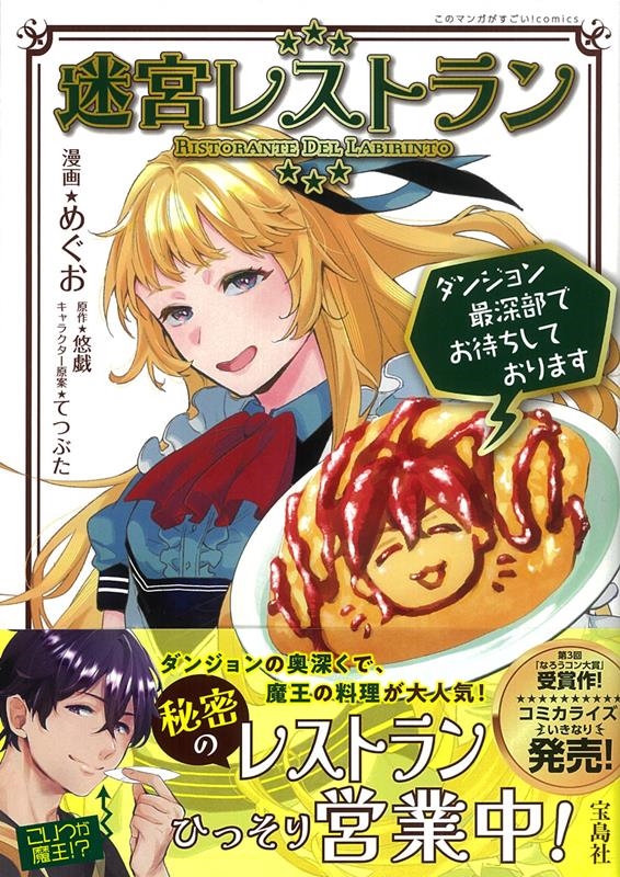 迷宮レストラン ダンジョン最深部でお待ちしております このマンガがすごい!comics