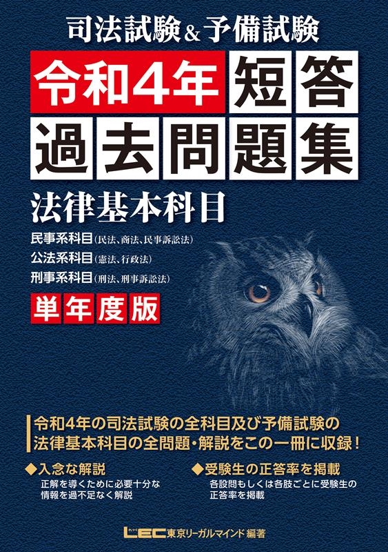 株式会社東京リーガルマインドLEC総合研究所/司法試験&予備試験単年度版短答過去問題集(法律基本科目) 令[9784844971245]