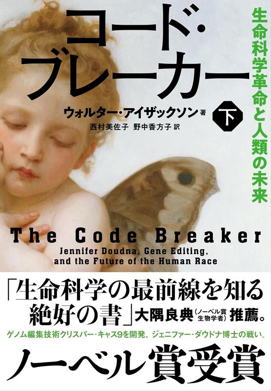 コード・ブレーカー 下 生命科学革命と人類の未来 コード・ブレーカー 下 生命科学革命と人類の未来