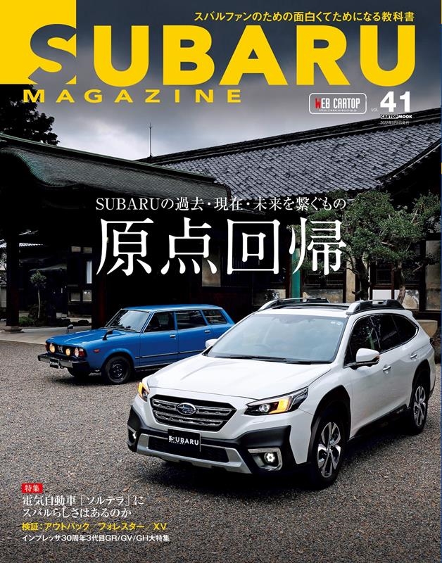 SUBARU MAGAZINE 41 スバルファンのためのエンスーカーライフマガジン CARTOP MOOK[9784865426052]