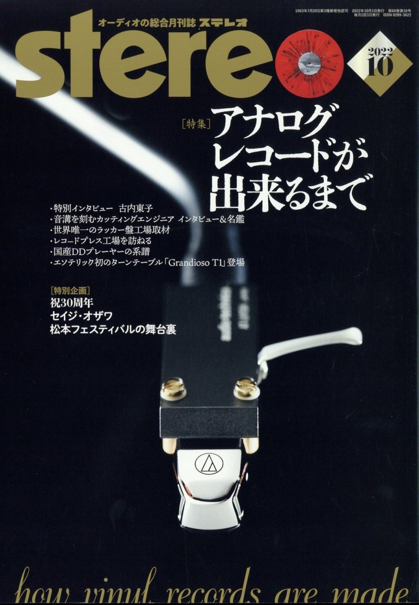 stereo (ステレオ) 2022年 10月号 [雑誌] アナログレコードが出来るまで