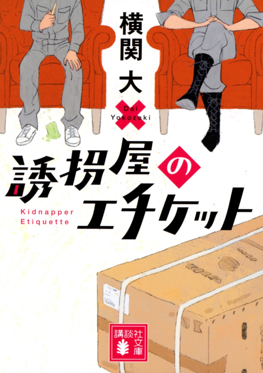 誘拐屋のエチケット