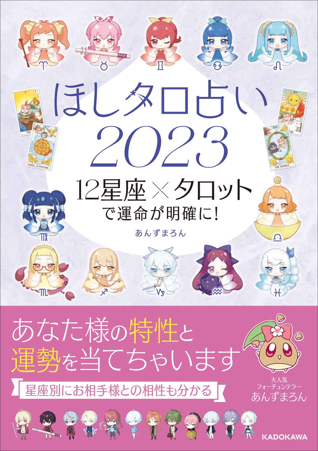 ほしタロ占い2023 12星座×タロットで運命が明確に! ほしタロ占い2023 12星座×タロットで運命が明確に!