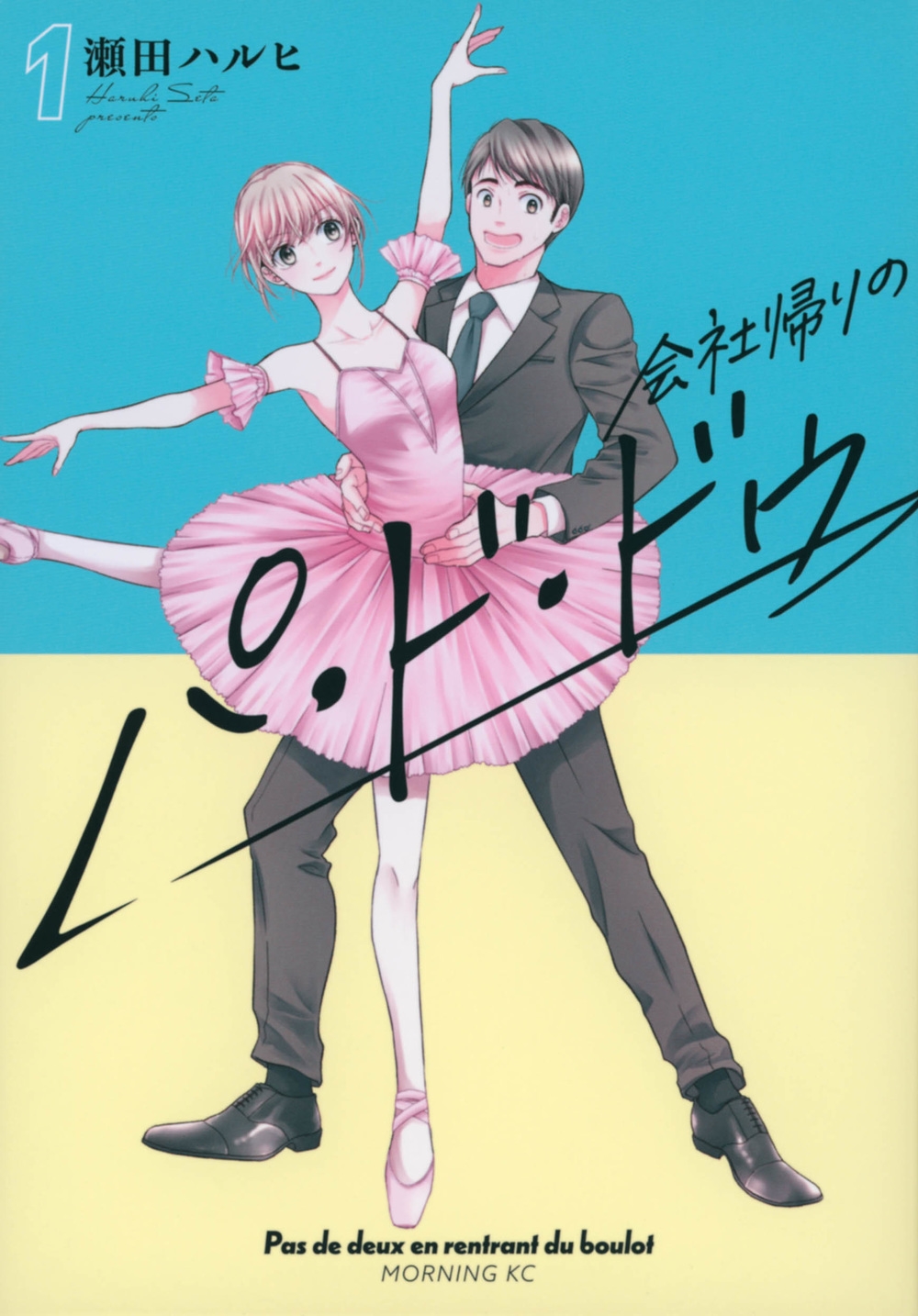 会社帰りのパ・ド・ドゥ 1 モーニングKC