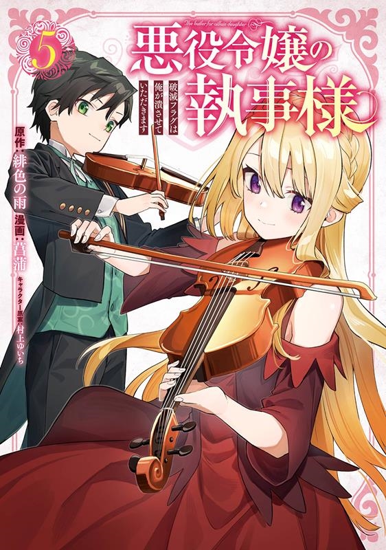 悪役令嬢の執事様 5 破滅フラグは俺が潰させていただきます ガンガンコミックス