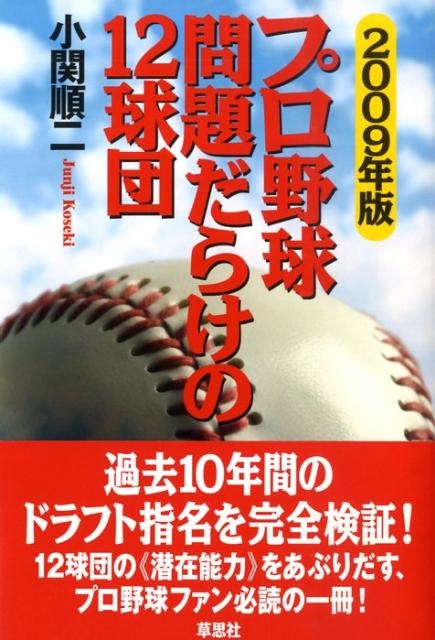 プロ野球　問題だらけの12球団　4冊セット　2009〜2012 プロ野球 問題だらけの12球団 4冊セット 2009〜2012