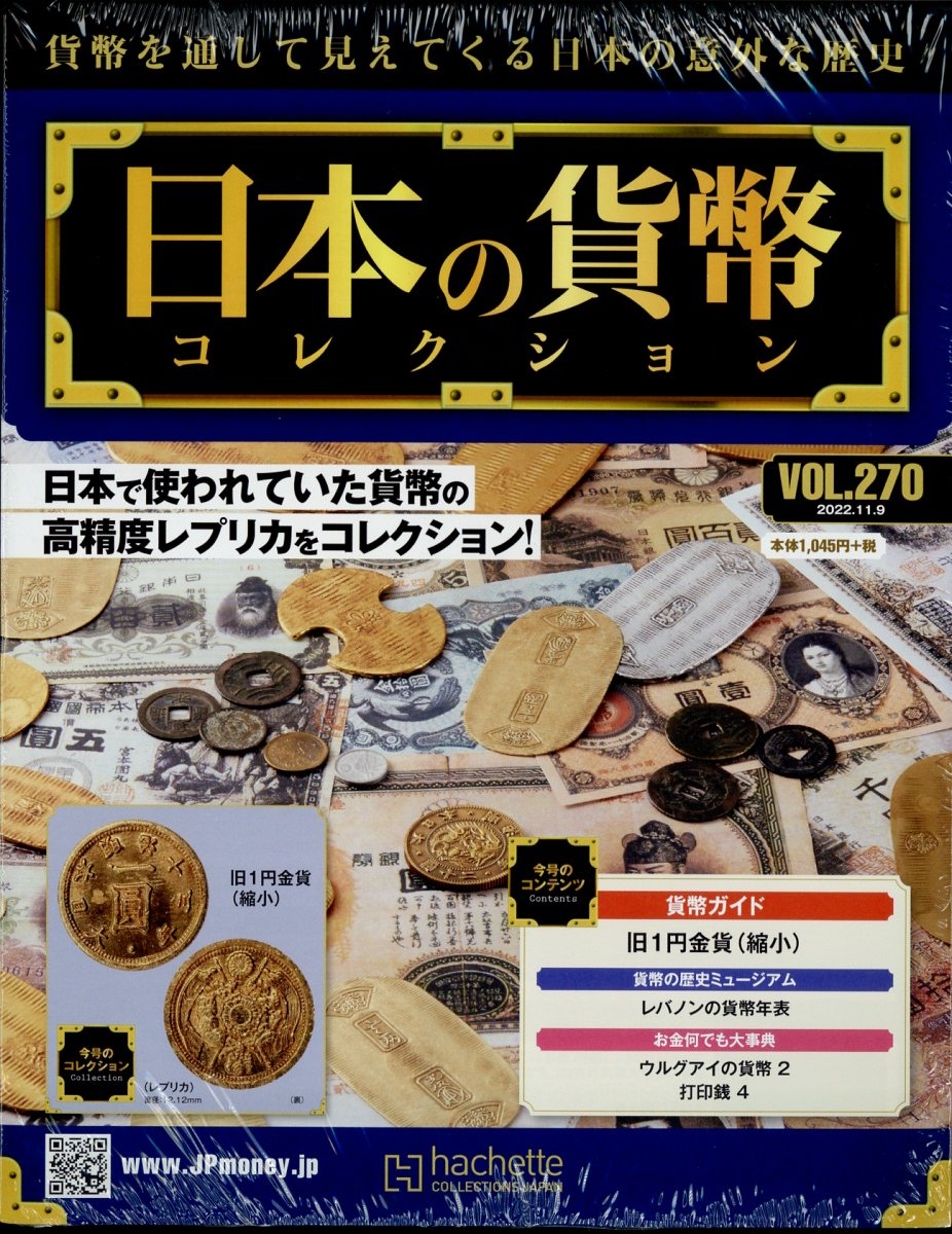 日本の貨幣コレクション 2022年 11/9号 [雑誌] 270
