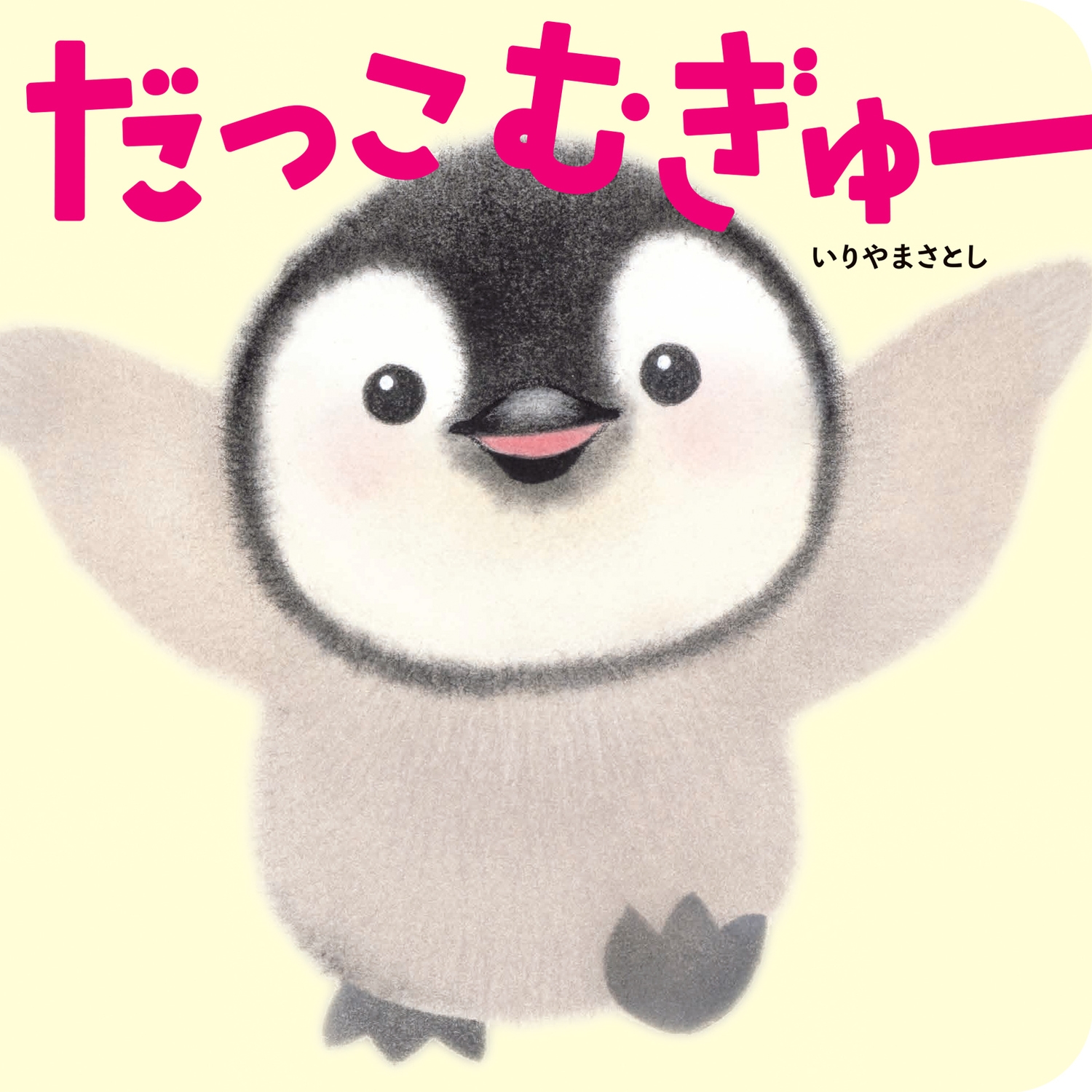 だっこむぎゅー だっこむぎゅー