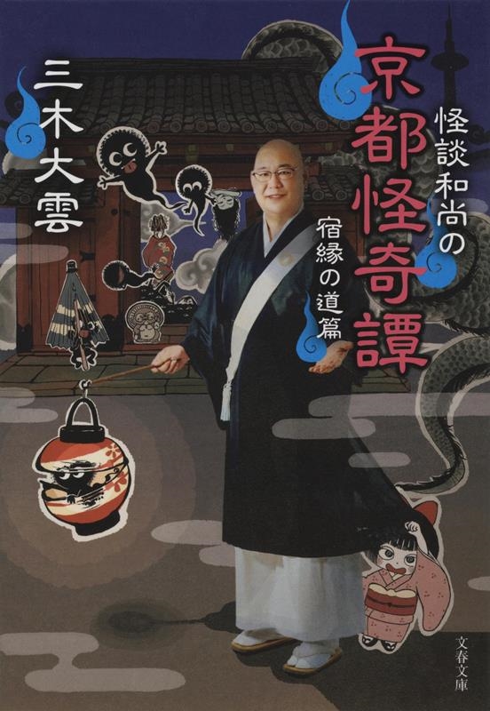 怪談和尚の京都怪奇譚 宿縁の道篇 文春文庫 み 40-5