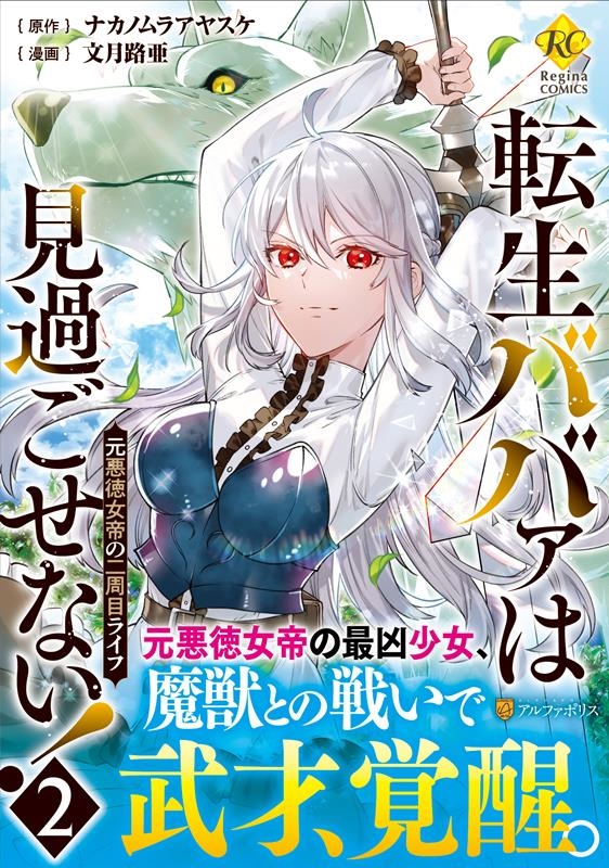 転生ババァは見過ごせない! 2 元悪徳女帝の二周目ライフ Regina COMICS 転生ババァは見過ごせない! 2 元悪徳女帝の二周目ライフ Regina COMICS