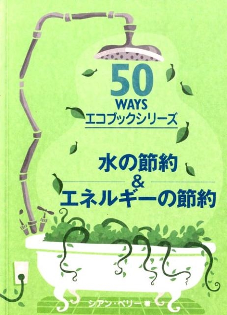 シアン・ベリー/水の節約&エネルギーの節約 50WAYSエコブックシリーズ