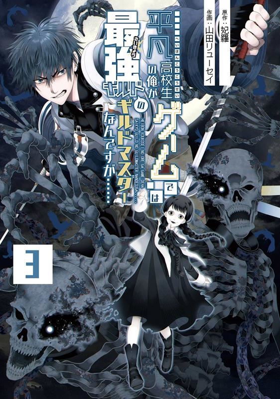 平凡高校生の俺がゲームでは最強ギルドのギルドマスターなんです ガンガンコミックスUP!