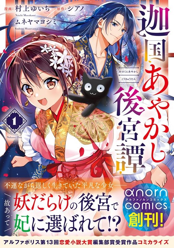 迦国あやかし後宮譚 1 アルファノルンCOMICS 迦国あやかし後宮譚 1 アルファノルンCOMICS