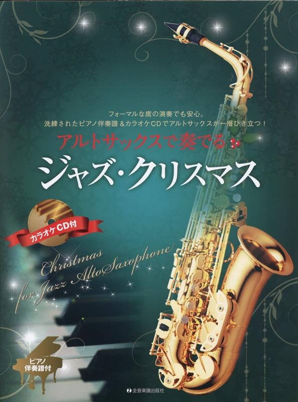 アルトサックスで奏でるジャズ・クリスマス ピアノ伴奏譜&カラオケCD付 アルトサックスで奏でるジャズ・クリスマス ピアノ伴奏譜&カラオケCD付