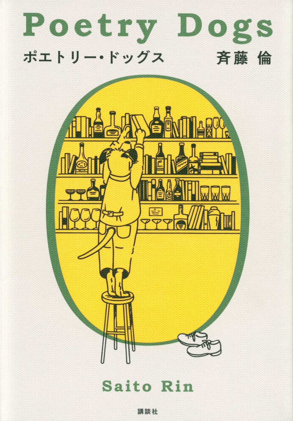 ポエトリー・ドッグス ポエトリー・ドッグス