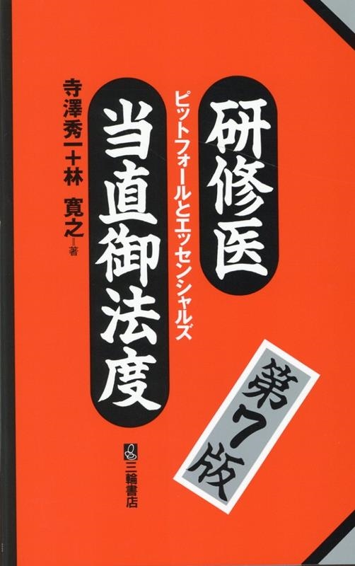 寺澤秀一/研修医当直御法度 第7版 ピットフォールとエッセンシャルズ