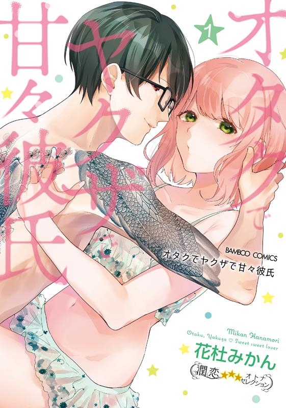 オタクでヤクザで甘々彼氏 1 バンブーコミックス