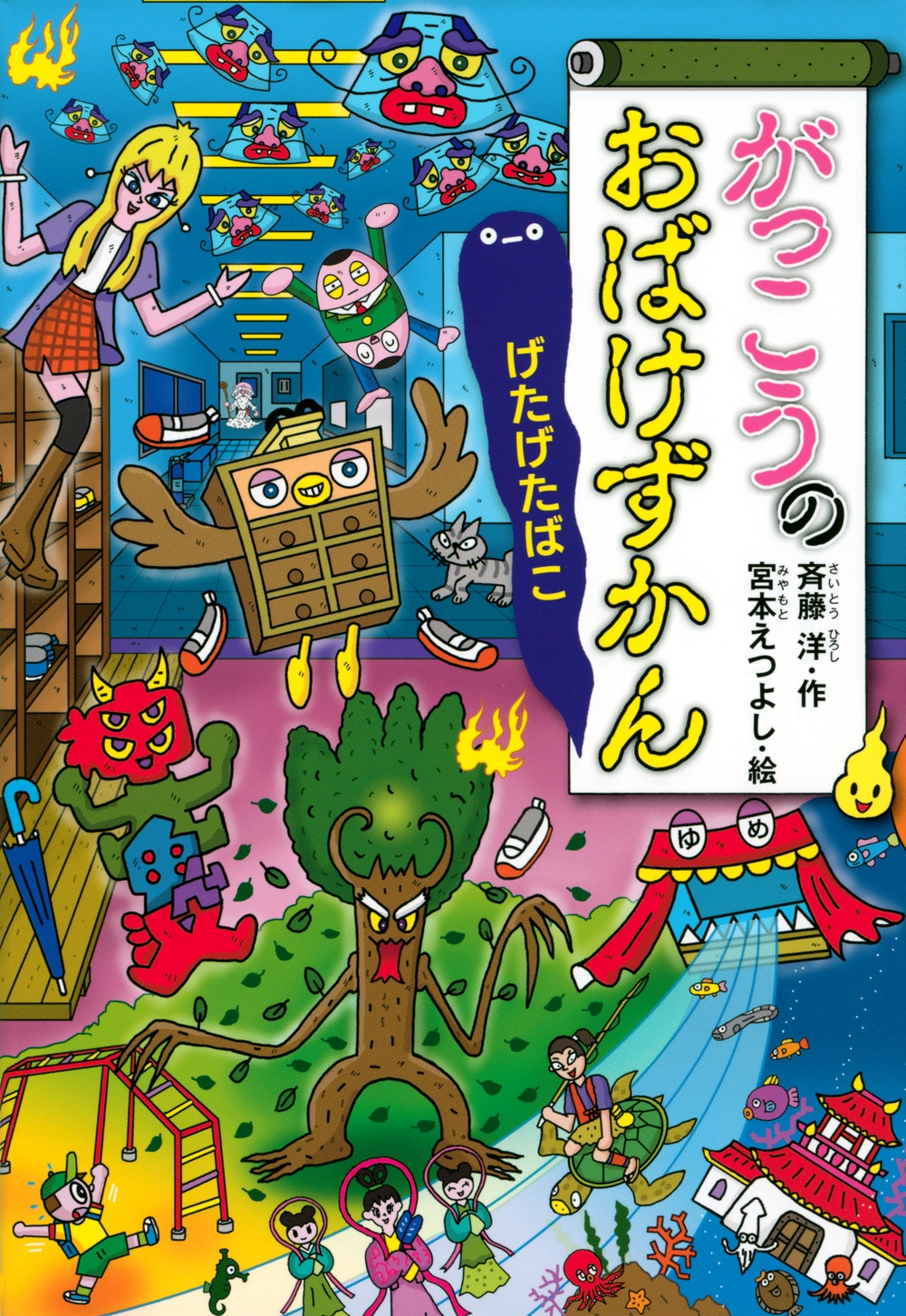 がっこうのおばけずかん げたげたばこ どうわがいっぱい がっこうのおばけずかん げたげたばこ どうわがいっぱい