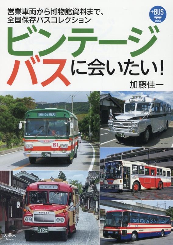 加藤佳一/ビンテージバスに会いたい! 営業車両から博物館資料まで、全国保存バスコレクション プラスBUS 003