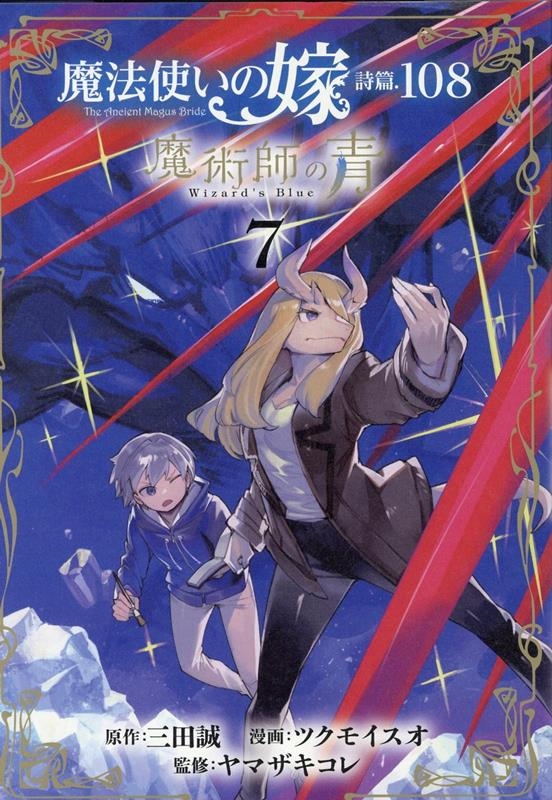 三田誠/魔法使いの嫁詩篇.108魔術師の青 7 ブレイドコミックス