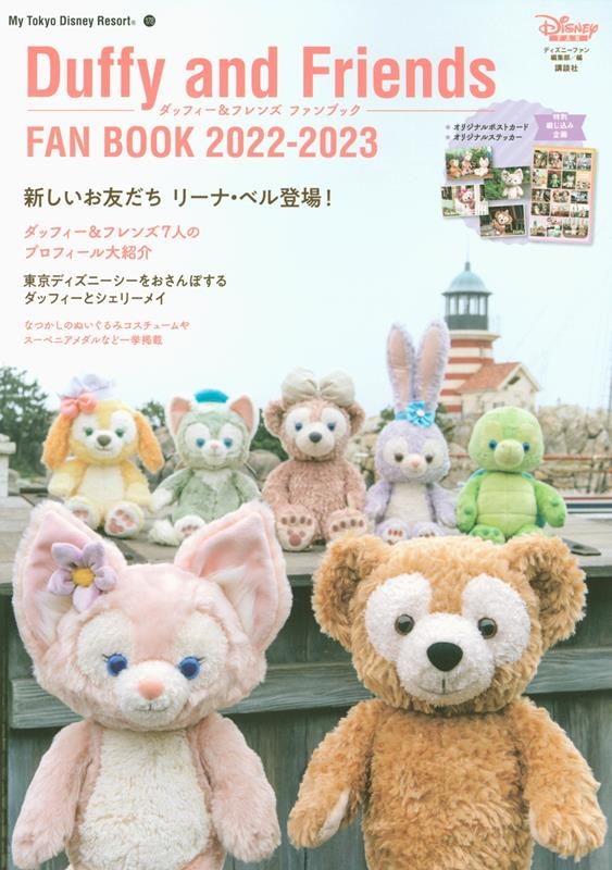 ディズニーファン編集部/ダッフィー&フレンズファンブック 2022-2023