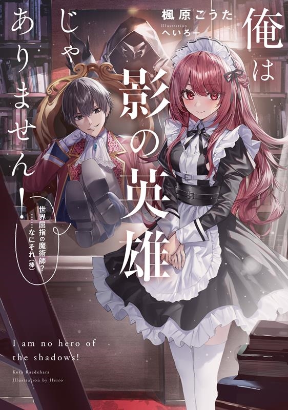 俺は影の英雄じゃありません! 世界屈指の魔術師?……なにそれ SQEXノベル 俺は影の英雄じゃありません! 世界屈指の魔術師?……なにそれ SQEXノベル