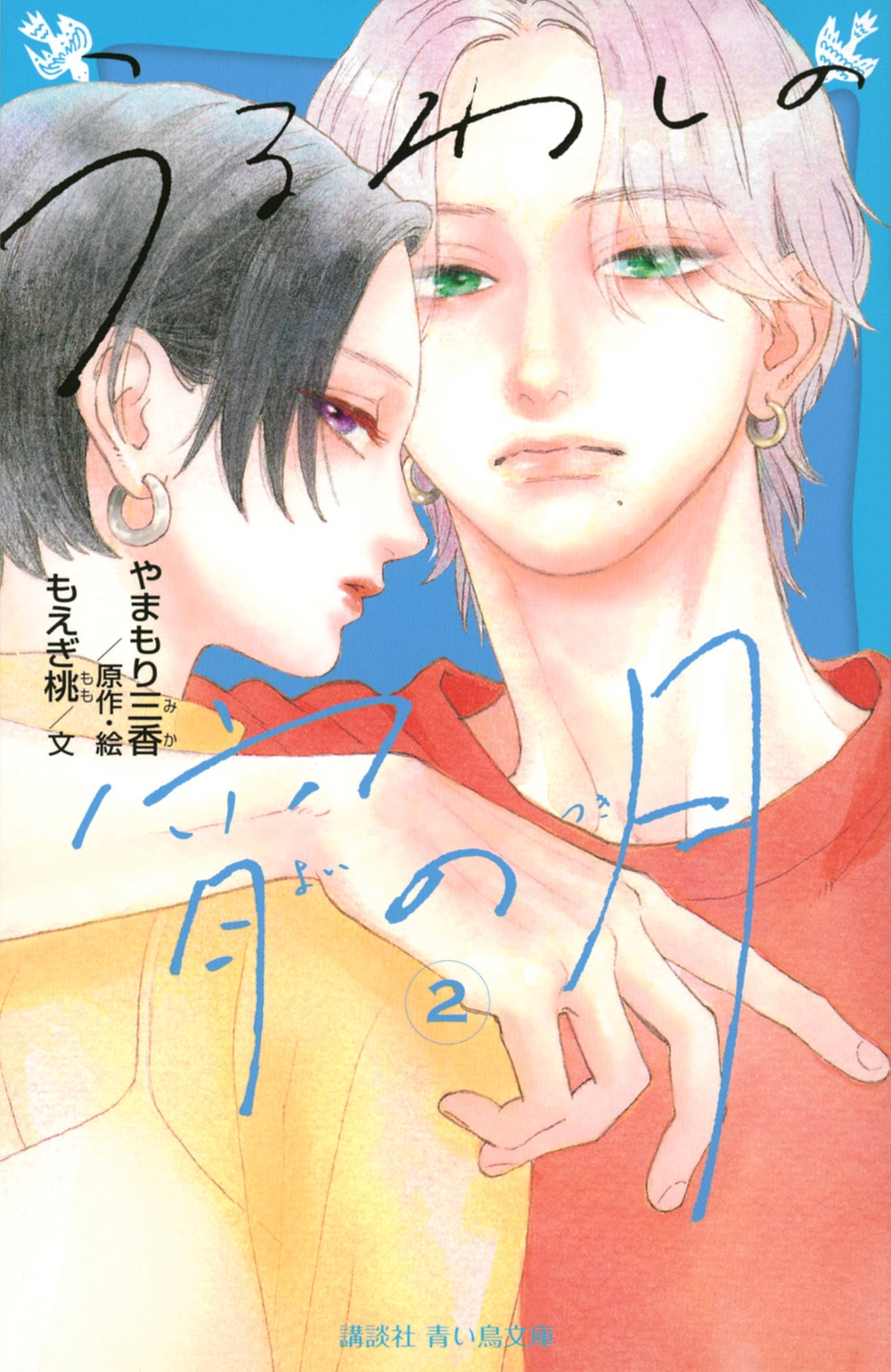 うるわしの宵の月(2) 講談社青い鳥文庫 うるわしの宵の月(2) 講談社青い鳥文庫