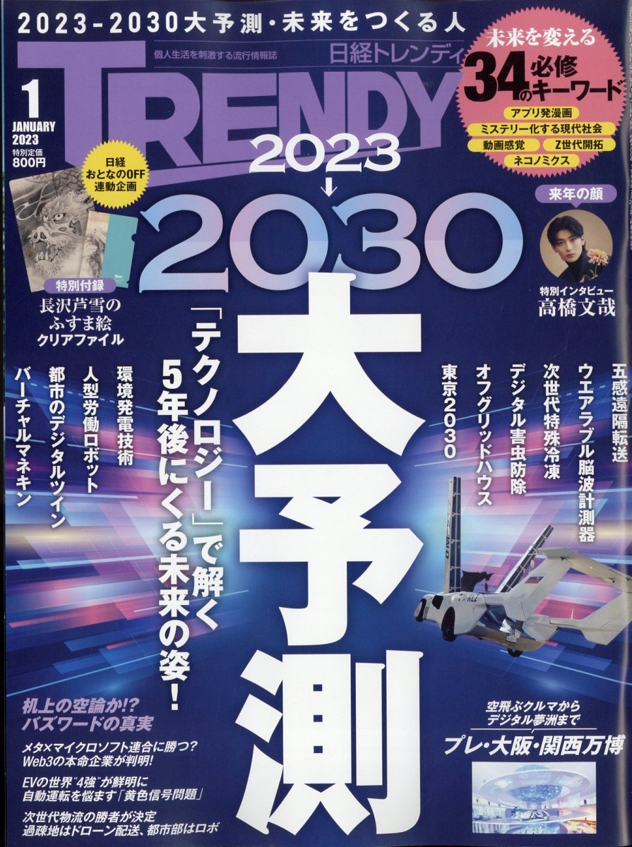 日経 TRENDY (トレンディ) 2023年 01月号 [雑誌] 未来予測2023-2030