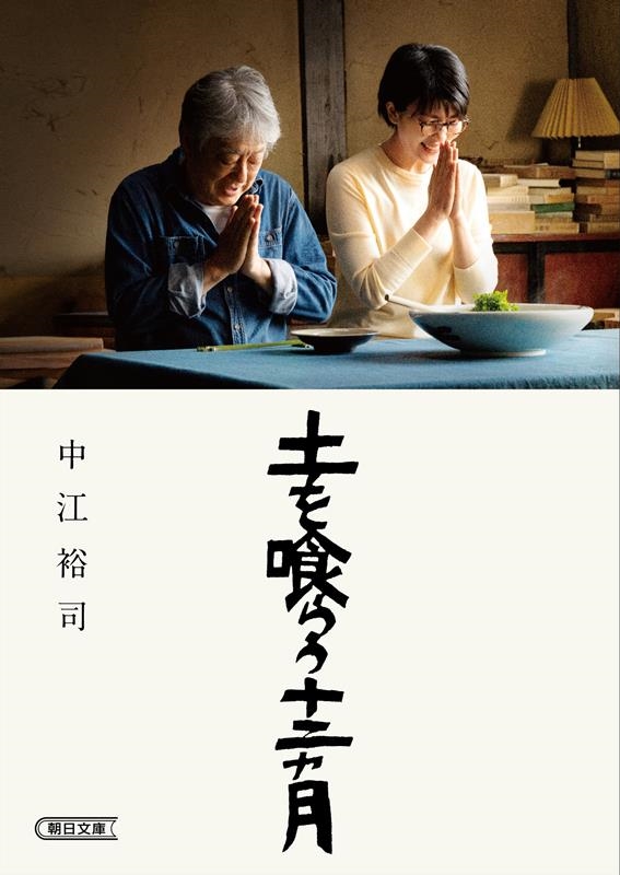 土を喰らう十二カ月 朝日文庫 な 58-1