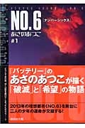 ΤĤ/NO.6̥ʥСå#1[9784062755238]