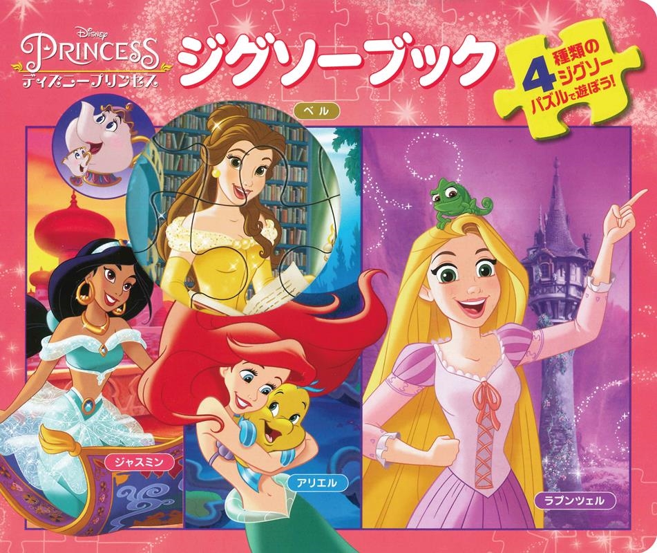ジグソーブック/ディズニープリンセス[9784522803240]