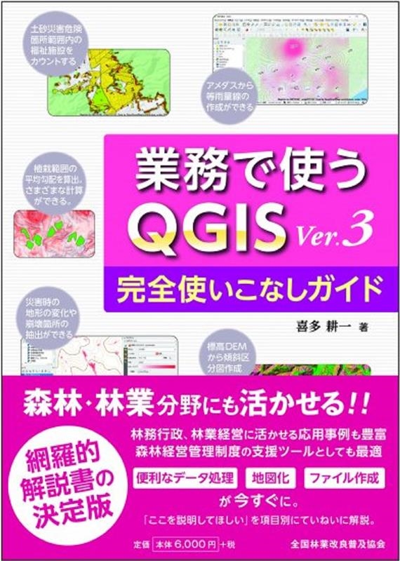 喜多耕一/業務で使うQGIS Ver.3 完全使いこなしガイド