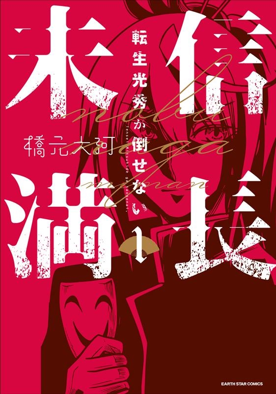 信長未満ー転生光秀が倒せないー 1 アース・スターコミックス 信長未満ー転生光秀が倒せないー 1 アース・スターコミックス