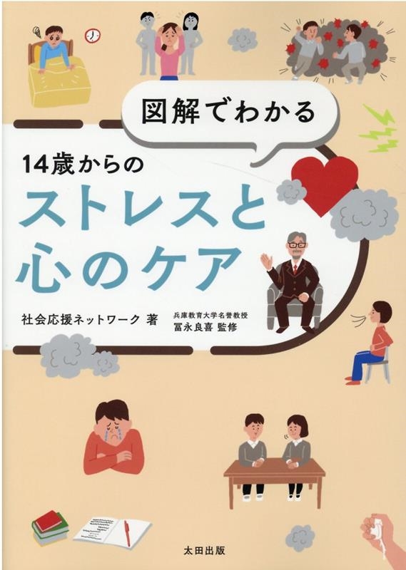 図解でわかる 14歳からのストレスと心のケア 図解でわかる 14歳からのストレスと心のケア
