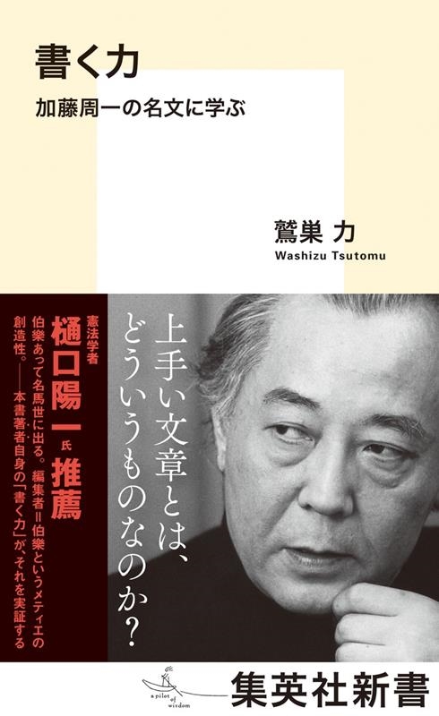書く力 加藤周一の名文に学ぶ 集英社新書