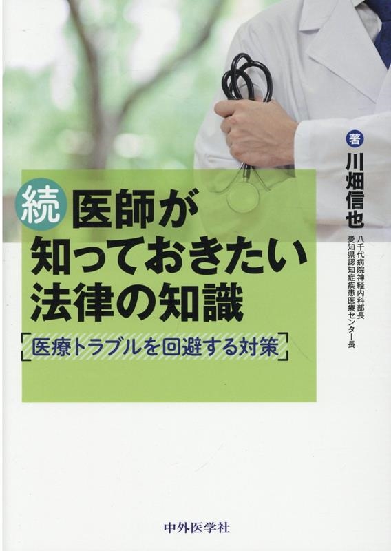 dショッピング |続 医師が知っておきたい法律の知識 医療トラブルを回避する対策 Book | カテゴリ：音楽 その他の販売できる商品 |  タワーレコード (0085550823)|ドコモの通販サイト