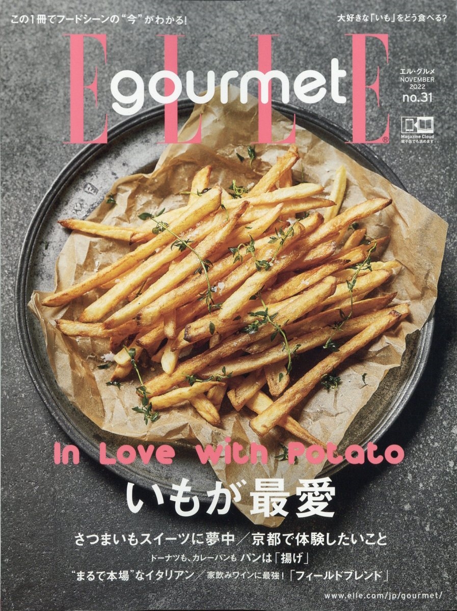 ELLE gourmet(エル・グルメ) 2022年 11月号 [雑誌]