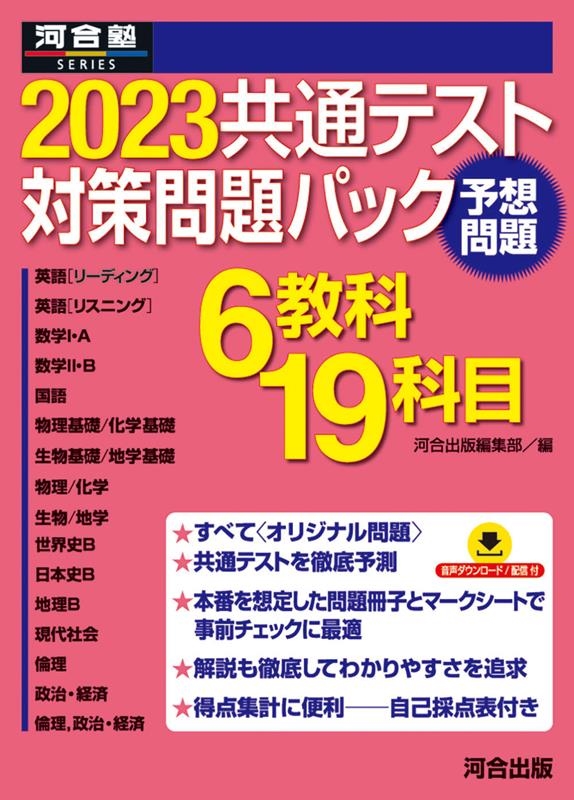 河合出版編集部/共通テスト対策問題パック 2023 河合塾SERIES