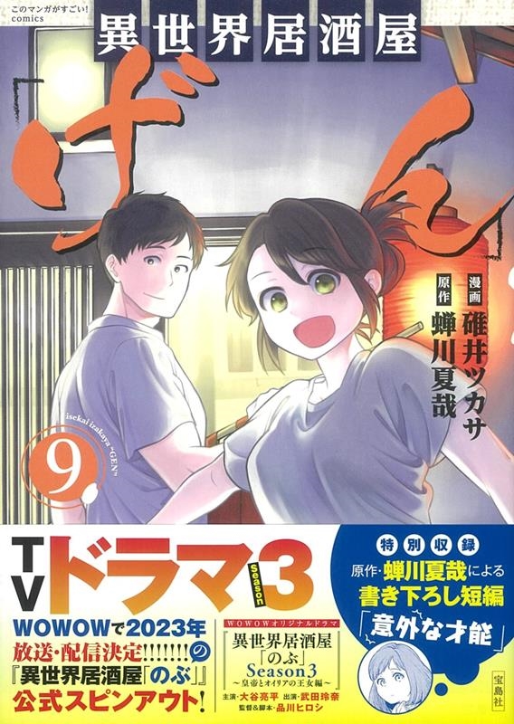 異世界居酒屋「げん」 9 このマンガがすごい!comics
