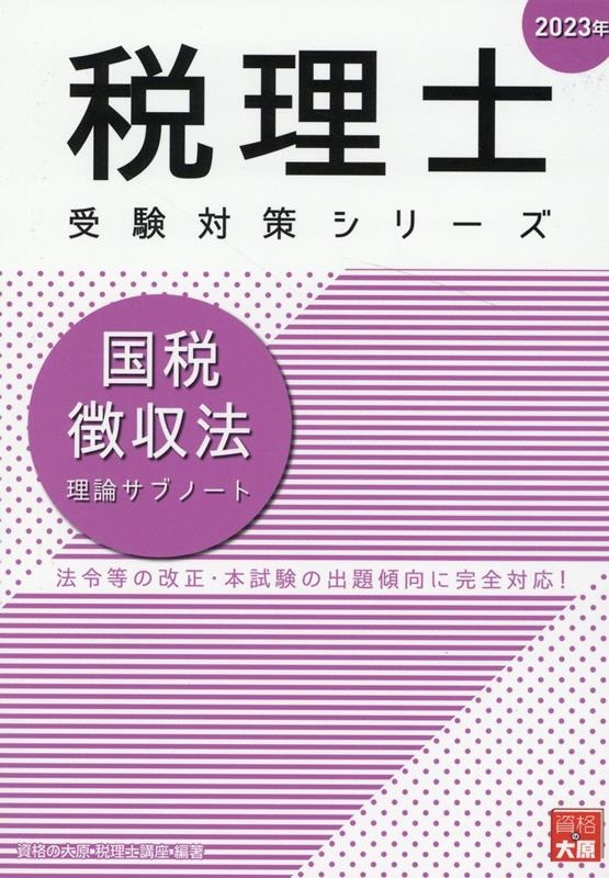 資格の大原税理士講座/2023年 税理士受験対策シリーズ 国税徴収法 理論