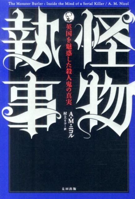 A.M.ニコル/怪物執事 英国を魅惑した殺人鬼の真実[9784778313951]