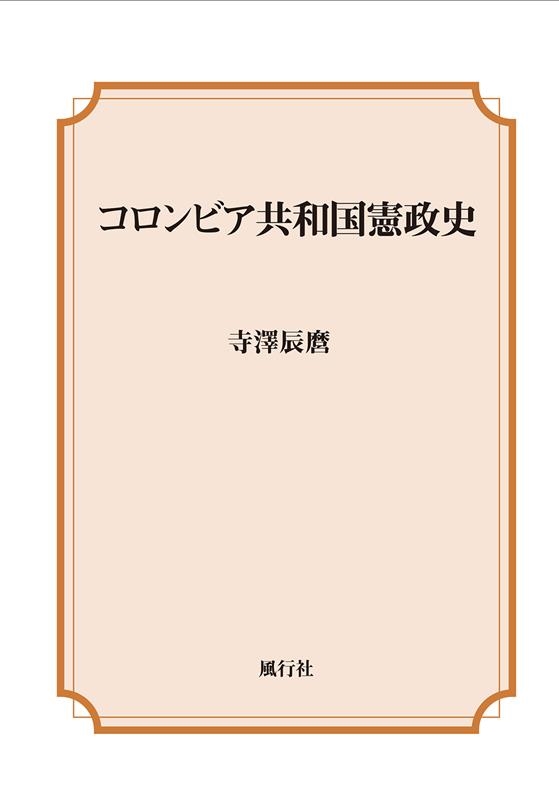 寺澤辰麿/コロンビア共和国憲政史[9784862581471]