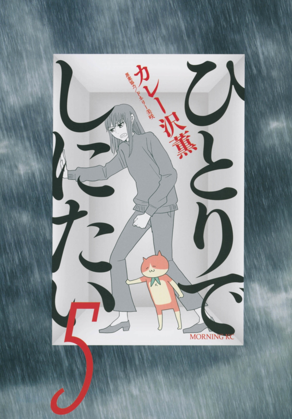 ひとりでしにたい(5)/カレー沢薫