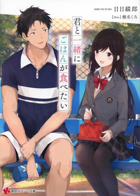 君と一緒にごはんが食べたい 講談社ラノベ文庫 君と一緒にごはんが食べたい 講談社ラノベ文庫