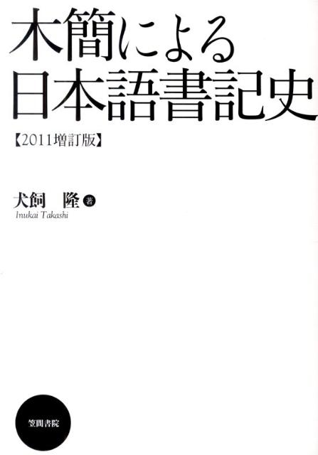 犬飼隆/木簡による日本語書記史 2011増訂版